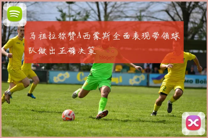 马祖拉称赞A西蒙斯全面表现带领球队做出正确决策