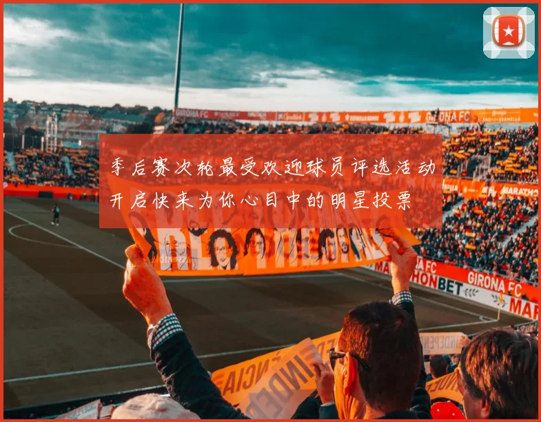 季后赛次轮最受欢迎球员评选活动开启快来为你心目中的明星投票