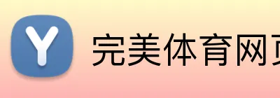 完美体育网页版登录 Logo